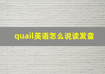 quail英语怎么说读发音