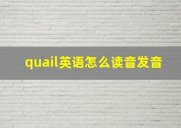 quail英语怎么读音发音