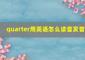 quarter用英语怎么读音发音