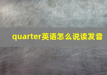 quarter英语怎么说读发音