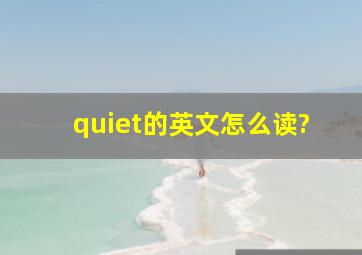 quiet的英文怎么读?