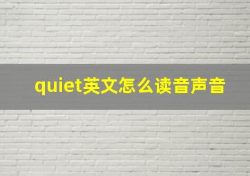 quiet英文怎么读音声音