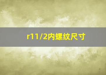 r11/2内螺纹尺寸