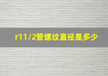 r11/2管螺纹直径是多少