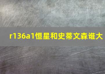 r136a1恒星和史蒂文森谁大