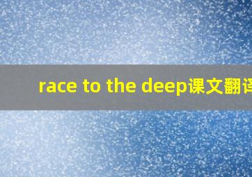 race to the deep课文翻译