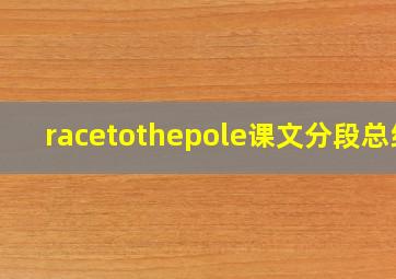 racetothepole课文分段总结