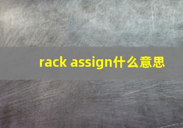 rack assign什么意思