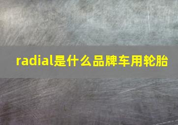 radial是什么品牌车用轮胎