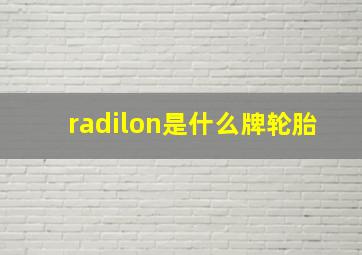 radilon是什么牌轮胎