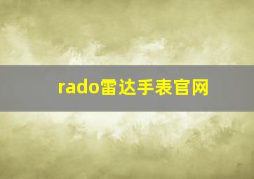 rado雷达手表官网