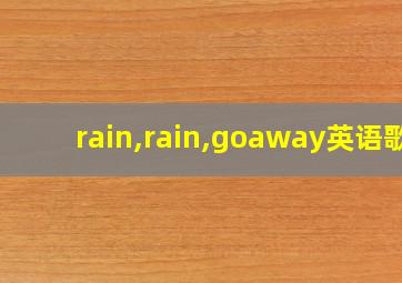 rain,rain,goaway英语歌