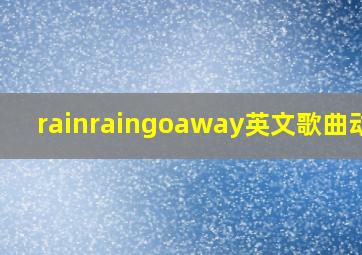 rainraingoaway英文歌曲动作