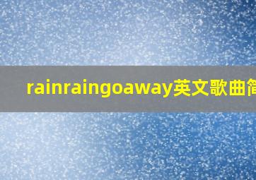 rainraingoaway英文歌曲简谱