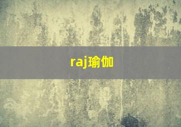 raj瑜伽