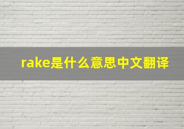 rake是什么意思中文翻译