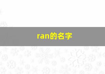 ran的名字