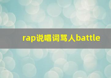 rap说唱词骂人battle