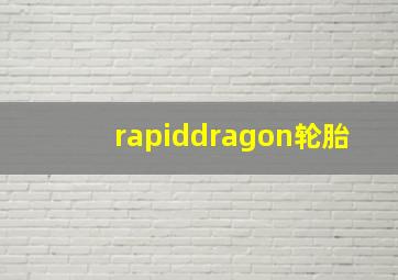 rapiddragon轮胎