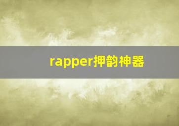 rapper押韵神器