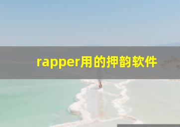 rapper用的押韵软件