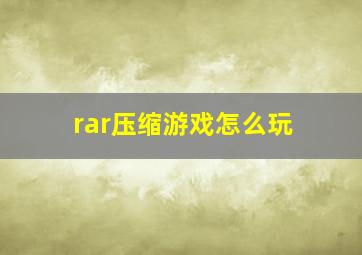 rar压缩游戏怎么玩