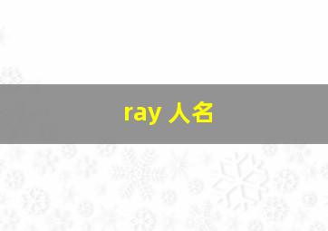 ray 人名