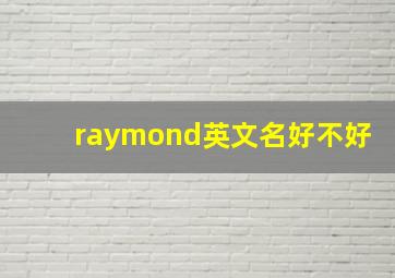 raymond英文名好不好