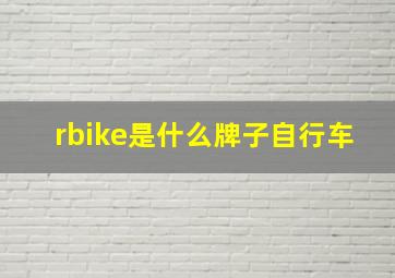 rbike是什么牌子自行车