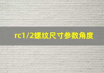 rc1/2螺纹尺寸参数角度