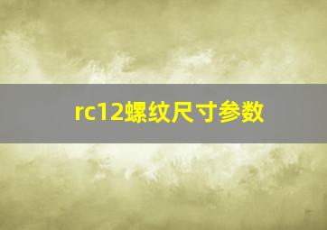 rc12螺纹尺寸参数