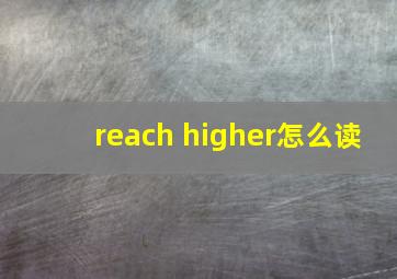 reach higher怎么读