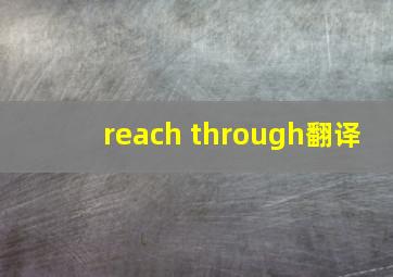 reach through翻译