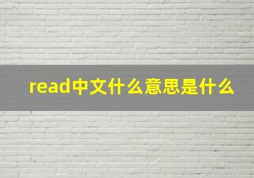 read中文什么意思是什么