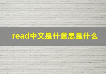 read中文是什意思是什么