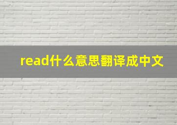 read什么意思翻译成中文