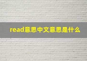 read意思中文意思是什么