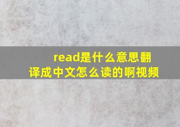 read是什么意思翻译成中文怎么读的啊视频