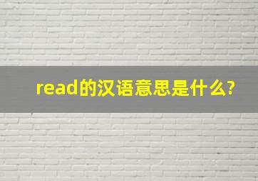 read的汉语意思是什么?