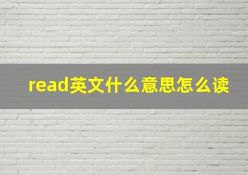 read英文什么意思怎么读