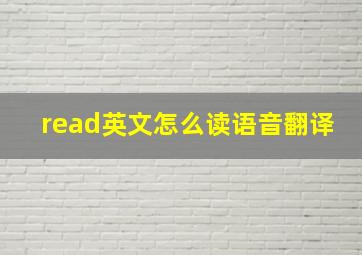 read英文怎么读语音翻译