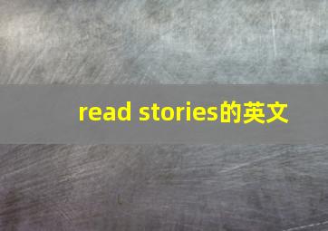 read stories的英文