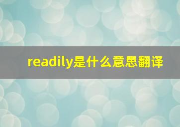 readily是什么意思翻译