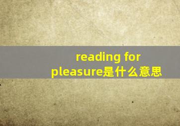 reading for pleasure是什么意思