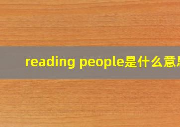 reading people是什么意思