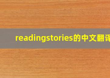 readingstories的中文翻译