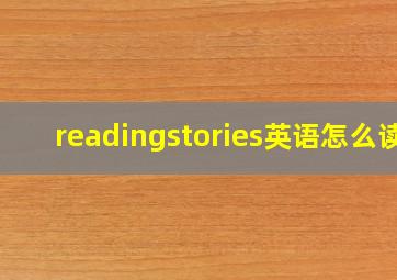 readingstories英语怎么读