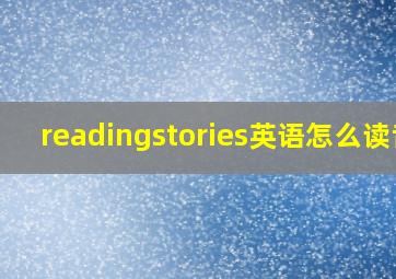 readingstories英语怎么读音