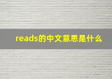 reads的中文意思是什么