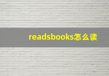 readsbooks怎么读